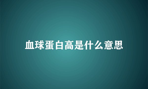 血球蛋白高是什么意思