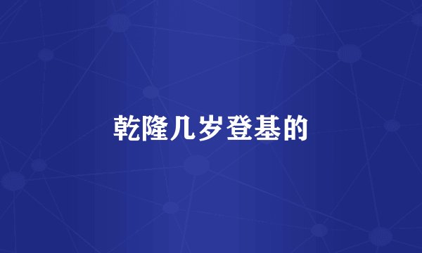 乾隆几岁登基的