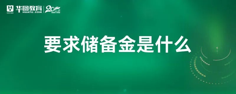 要求储备金是什么