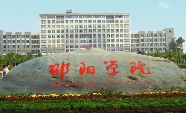 邵阳学院分数线