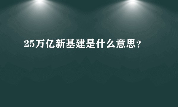 25万亿新基建是什么意思？