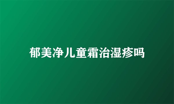郁美净儿童霜治湿疹吗