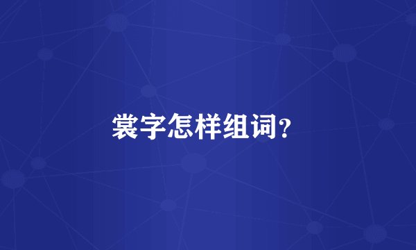 裳字怎样组词？