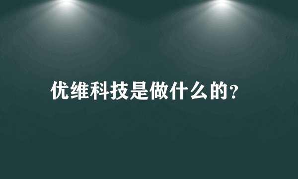 优维科技是做什么的？