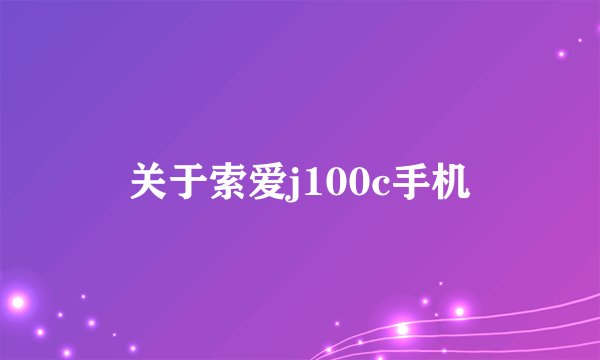 关于索爱j100c手机