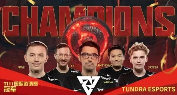 《dota2》国际邀请赛历届冠军介绍