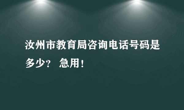 汝州市教育局咨询电话号码是多少？ 急用！