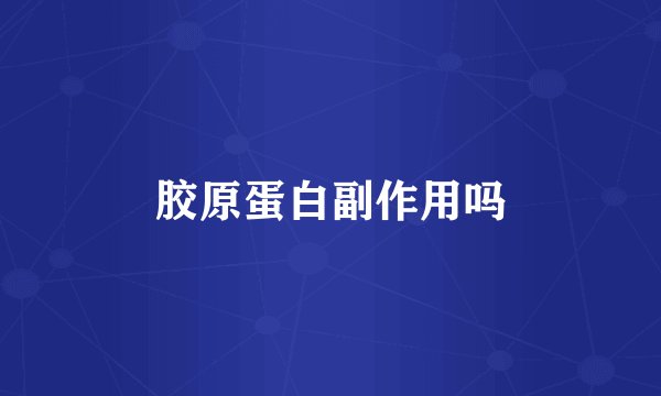 胶原蛋白副作用吗