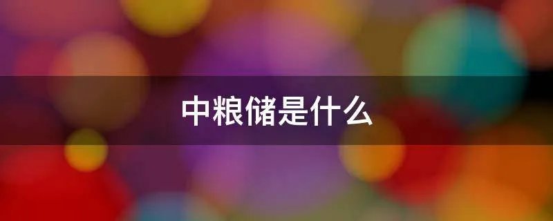 中粮储是什么