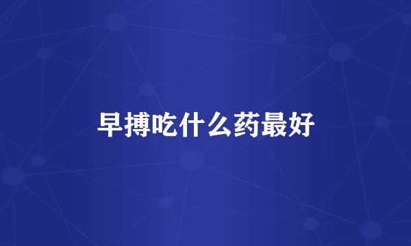 早搏吃什么药最好