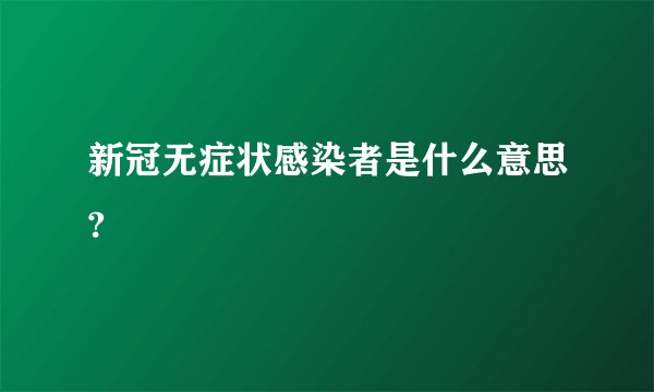 新冠无症状感染者是什么意思?