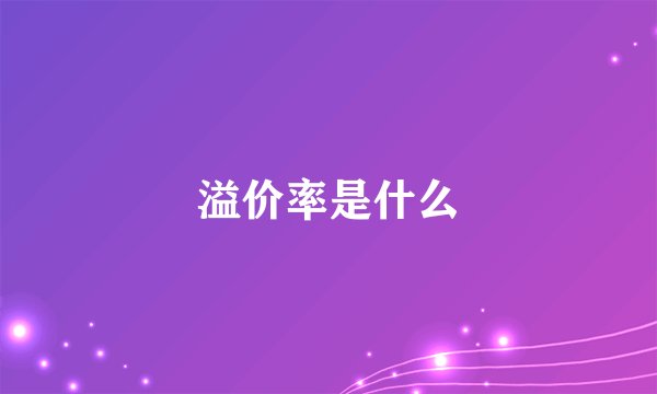 溢价率是什么