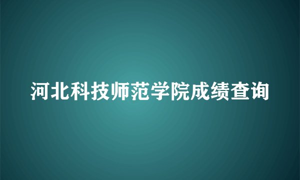 河北科技师范学院成绩查询