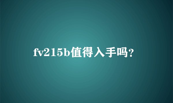 fv215b值得入手吗？