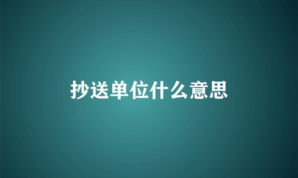 抄送单位什么意思