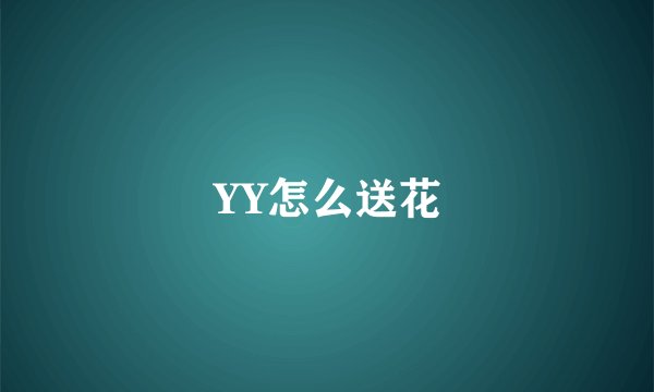 YY怎么送花