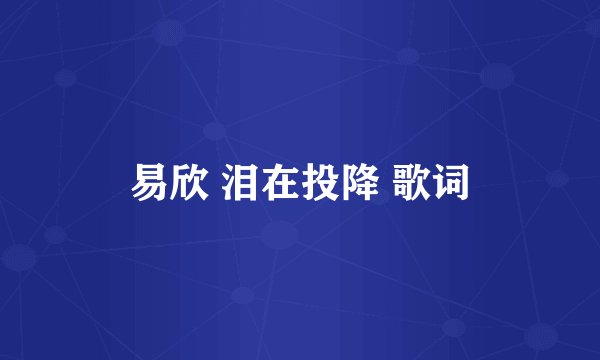 易欣 泪在投降 歌词