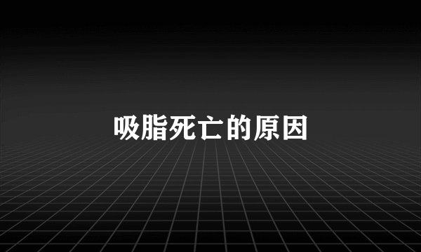 吸脂死亡的原因