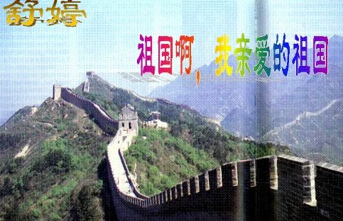 亲爱的祖国