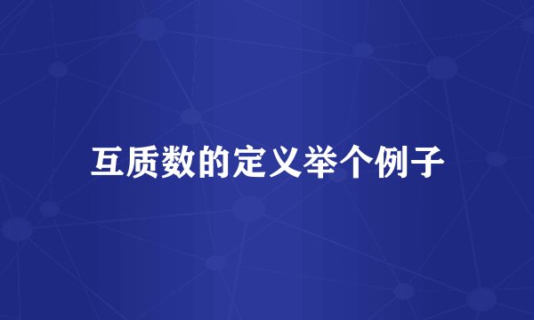 互质数的定义举个例子