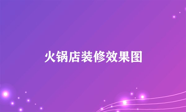 火锅店装修效果图