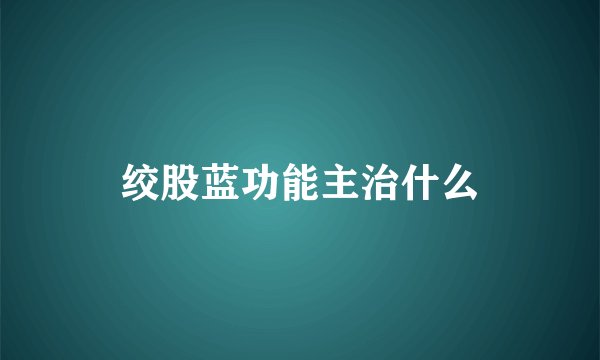 绞股蓝功能主治什么