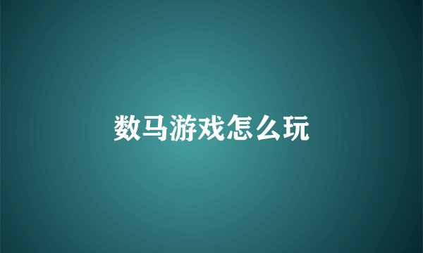 数马游戏怎么玩