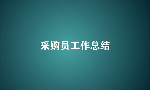 采购员工作总结