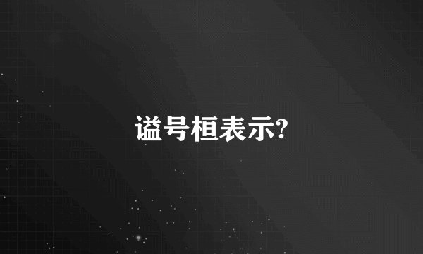 谥号桓表示?