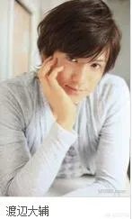 渡边大辅？