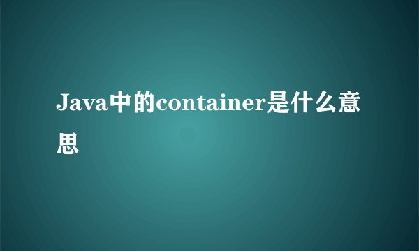 Java中的container是什么意思