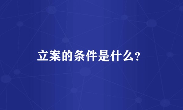 立案的条件是什么？
