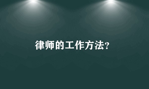 律师的工作方法?