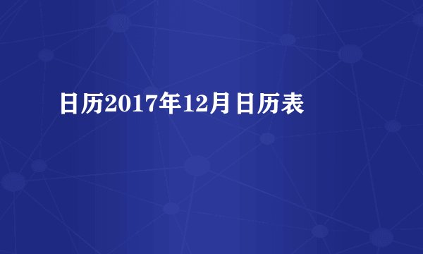 日历2017年12月日历表