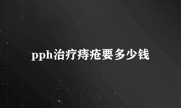pph治疗痔疮要多少钱