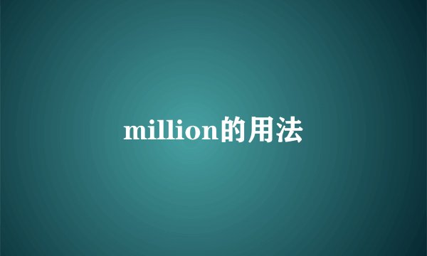 million的用法