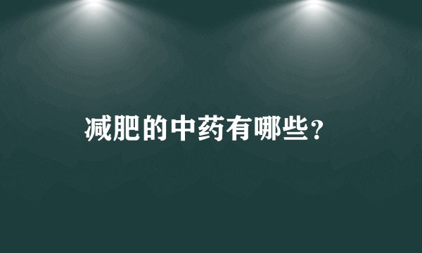 减肥的中药有哪些？