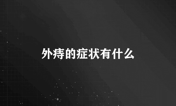 外痔的症状有什么