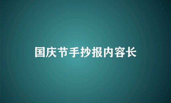 国庆节手抄报内容长