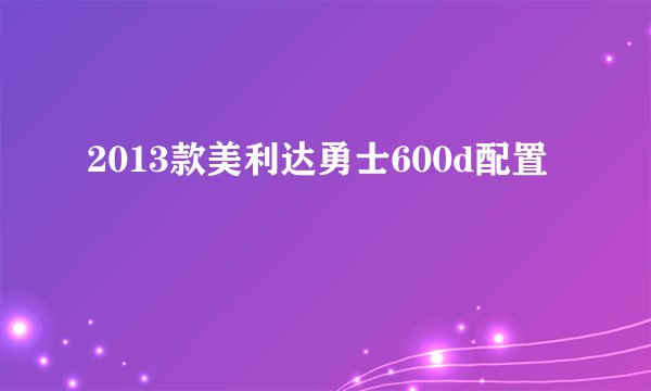 2013款美利达勇士600d配置