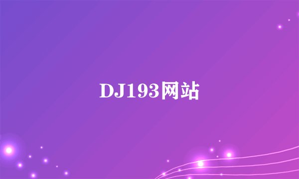 DJ193网站