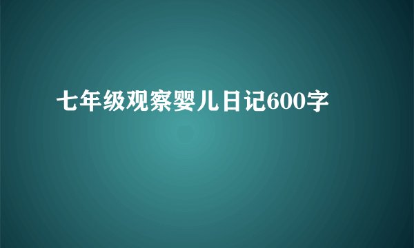 七年级观察婴儿日记600字