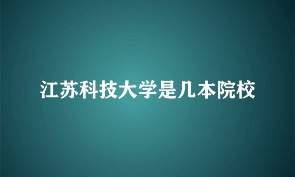 江苏科技大学是几本院校
