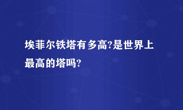 埃菲尔铁塔有多高?是世界上最高的塔吗?