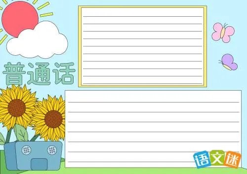 推广普通话主题手抄报内容