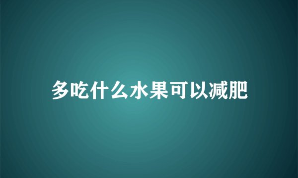 多吃什么水果可以减肥