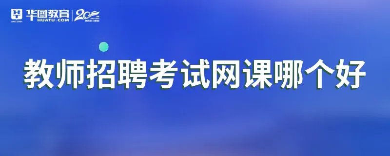 教师招聘考试网课哪个好