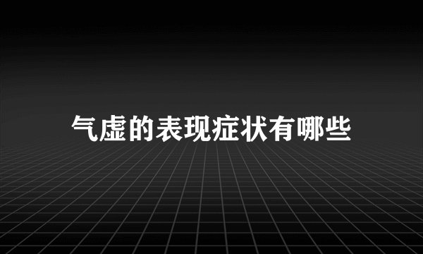 气虚的表现症状有哪些