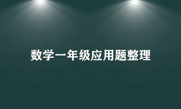 数学一年级应用题整理
