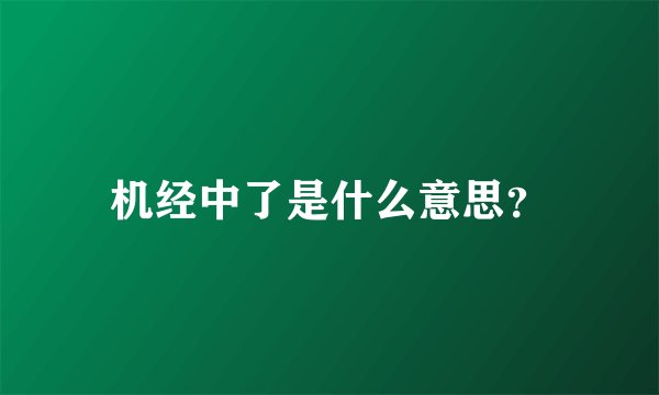机经中了是什么意思？